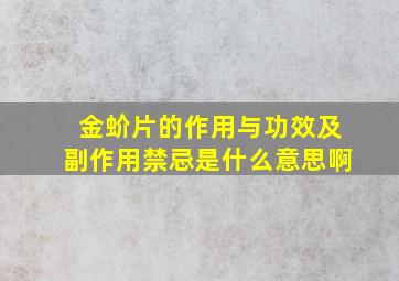 金蚧片的作用与功效及副作用禁忌是什么意思啊