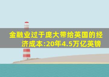 金融业过于庞大带给英国的经济成本:20年4.5万亿英镑