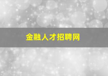 金融人才招聘网