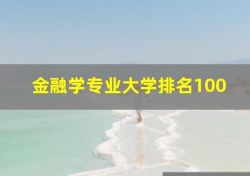 金融学专业大学排名100