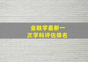 金融学最新一次学科评估排名