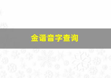 金谐音字查询