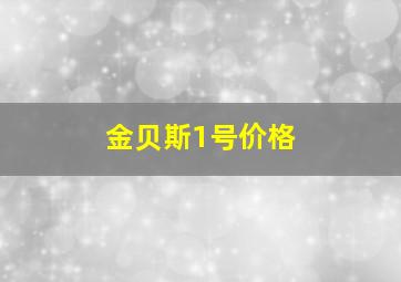 金贝斯1号价格