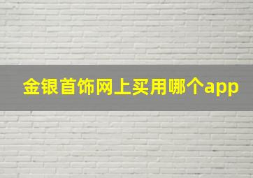 金银首饰网上买用哪个app