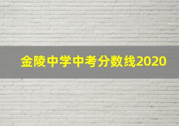 金陵中学中考分数线2020