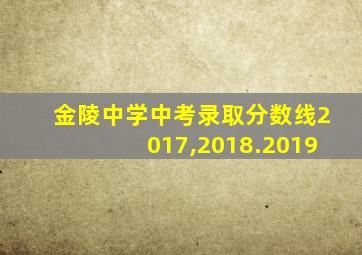 金陵中学中考录取分数线2017,2018.2019