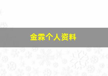 金霖个人资料