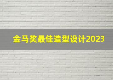 金马奖最佳造型设计2023