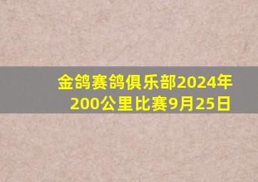 金鸽赛鸽俱乐部2024年200公里比赛9月25日