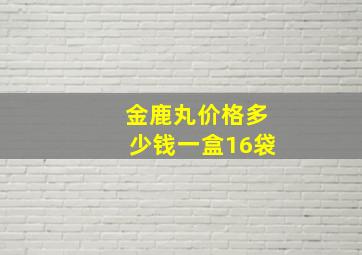 金鹿丸价格多少钱一盒16袋