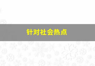 针对社会热点