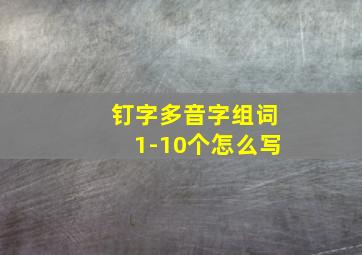 钉字多音字组词1-10个怎么写