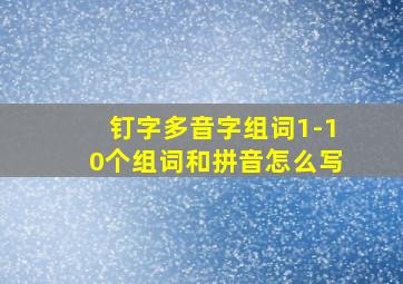 钉字多音字组词1-10个组词和拼音怎么写