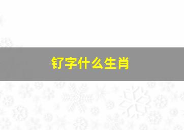 钌字什么生肖