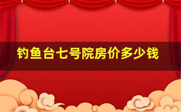 钓鱼台七号院房价多少钱