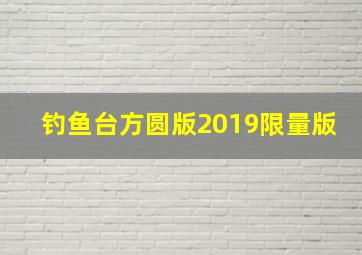 钓鱼台方圆版2019限量版