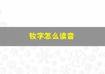 钕字怎么读音