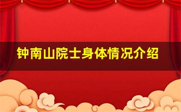 钟南山院士身体情况介绍