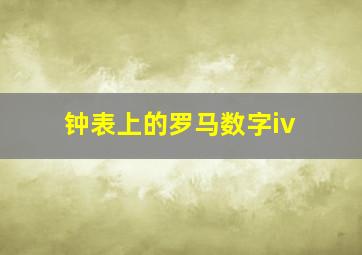 钟表上的罗马数字iv