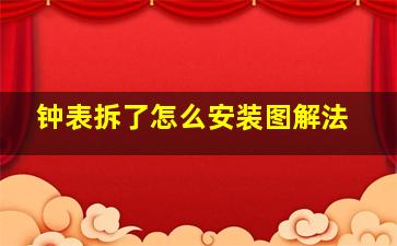 钟表拆了怎么安装图解法