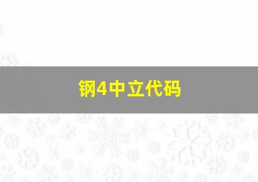 钢4中立代码