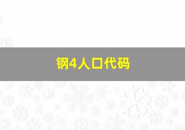 钢4人口代码