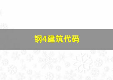 钢4建筑代码