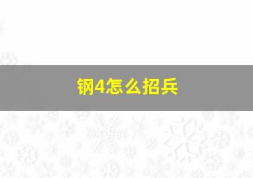 钢4怎么招兵