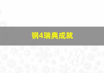 钢4瑞典成就