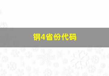 钢4省份代码