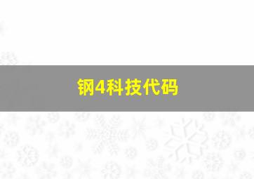 钢4科技代码