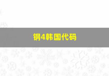 钢4韩国代码