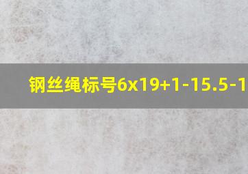 钢丝绳标号6x19+1-15.5-1600