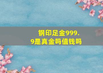 钢印足金999.9是真金吗值钱吗