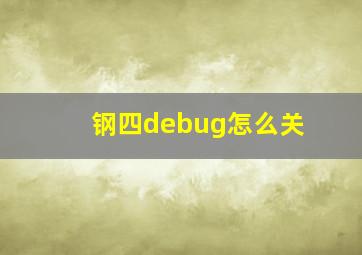 钢四debug怎么关