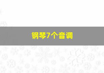 钢琴7个音调