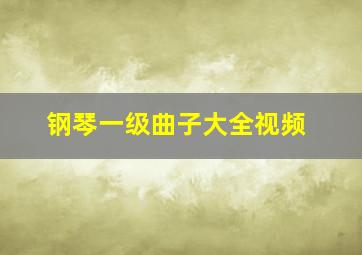 钢琴一级曲子大全视频