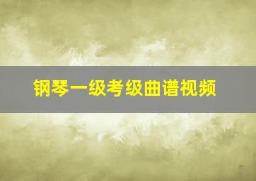 钢琴一级考级曲谱视频