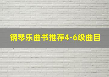 钢琴乐曲书推荐4-6级曲目