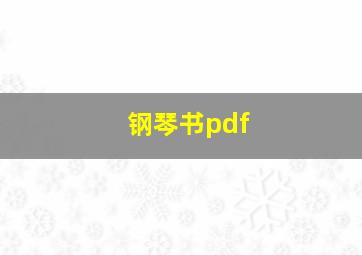 钢琴书pdf