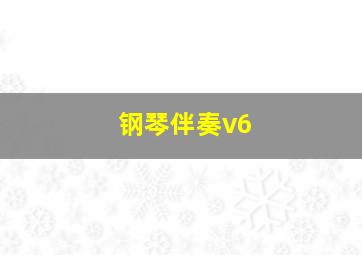 钢琴伴奏v6