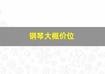 钢琴大概价位