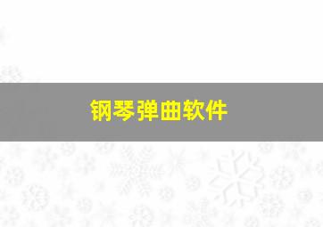 钢琴弹曲软件