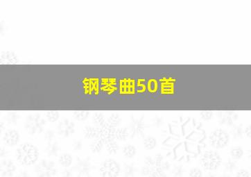 钢琴曲50首