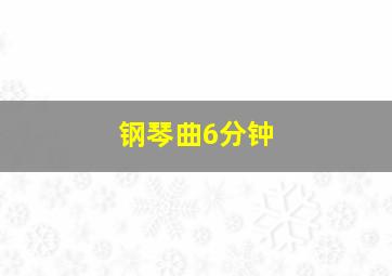 钢琴曲6分钟