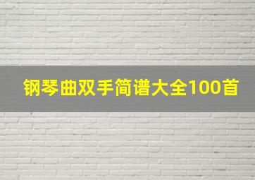 钢琴曲双手简谱大全100首