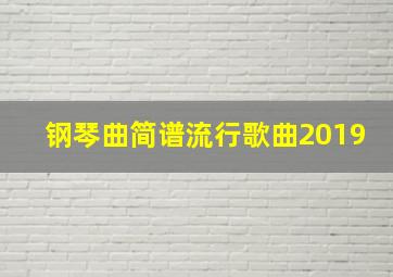 钢琴曲简谱流行歌曲2019