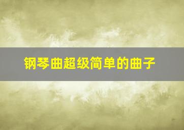 钢琴曲超级简单的曲子