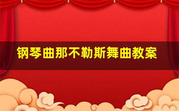 钢琴曲那不勒斯舞曲教案