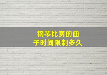 钢琴比赛的曲子时间限制多久